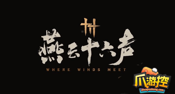 燕雲十六聲兌換碼有哪些