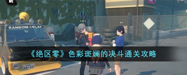 《絕區零》色彩斑斓的決鬥通關攻略