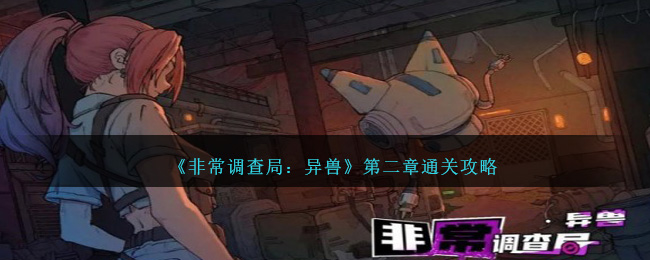 《非常調查局:異獸》第二章通關攻略