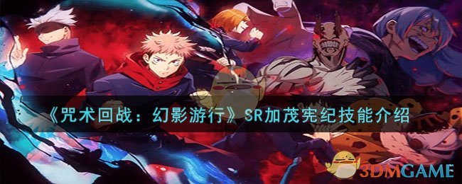 《咒術回戰:幻影遊行》SR加茂憲紀技能介紹