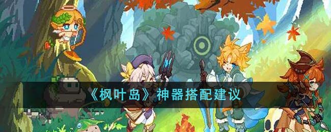 《楓葉島》神器搭配建議