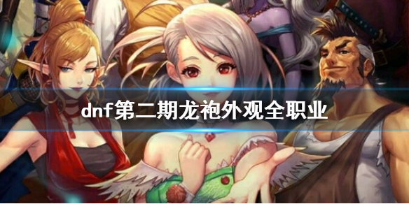 《dnf》第二期龍袍外觀全職業一覽