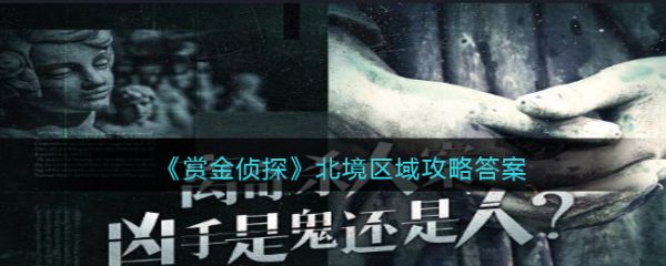 賞金偵探北境區域怎麽過