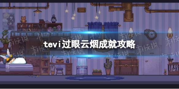 《TE5I》過眼雲煙成就攻略