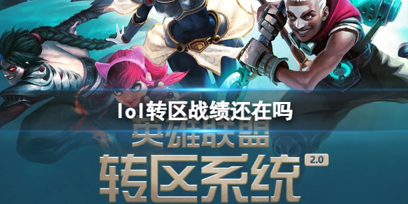 《lol》轉區戰績清空情況介紹