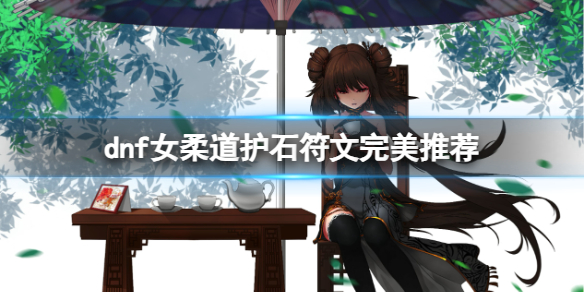 《dnf》2024女柔道護石符文搭配推薦