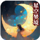 星空夢境大挑戰下載