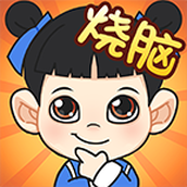 全民燒腦完整版