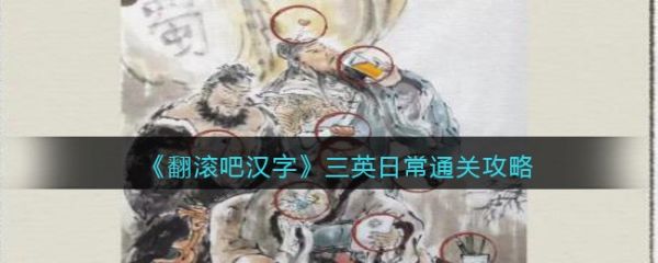翻滾吧漢字三英日常怎麽過