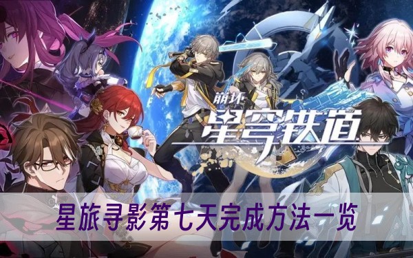 崩壞星穹鐵道星旅尋影第七天完成方法一覽