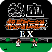 熱血格鬥EX.無限之戰中文版