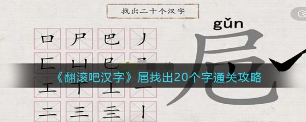 翻滾吧漢字㞎找出20個字怎麽過