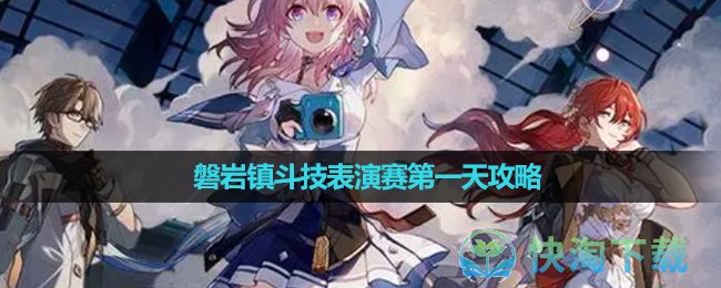 《崩壞星穹鐵道》磐岩鎮鬥技表演賽第一天策略