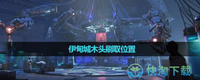 《星球重啓》伊甸城木頭刷取位置
