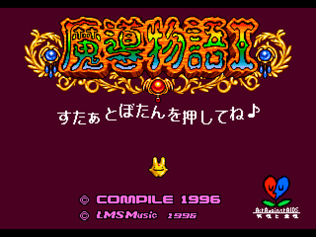 魔導物語日版