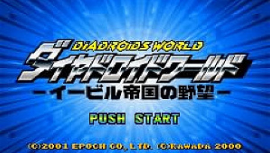 危險的世界GBA版