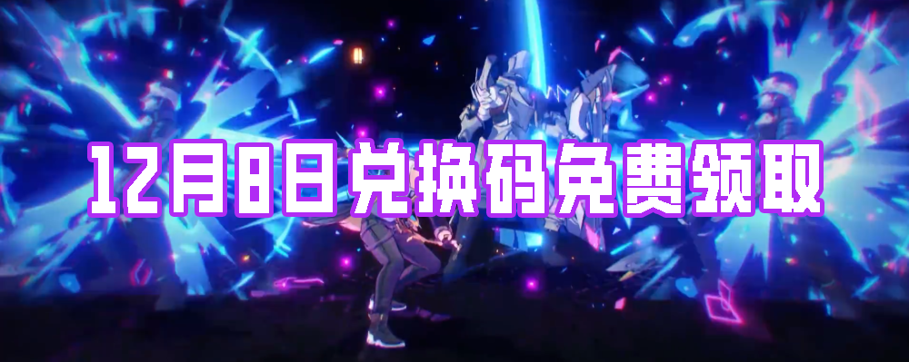 《崩壞星穹鐵道》12月8日兌換碼免費領取