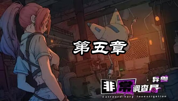 非常調查局異獸第五章攻略