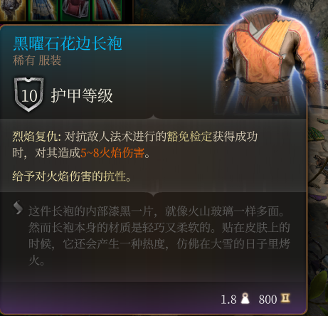 《博德之門3》黑曜石花邊長袍 稀有介紹