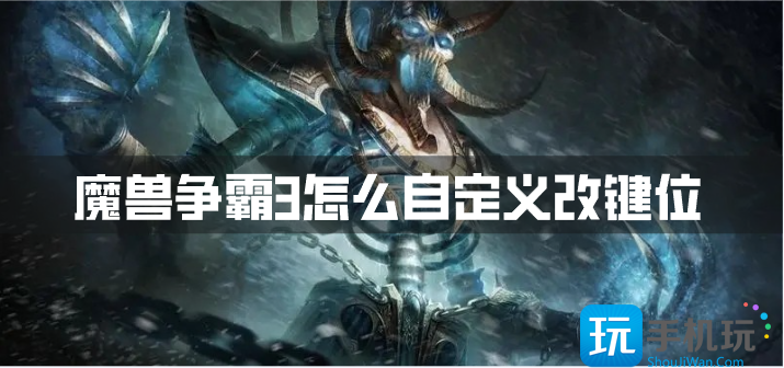 魔獸爭霸3怎麽自定義改鍵位改鍵位方法