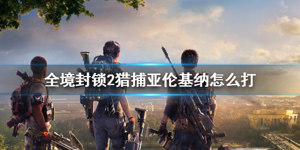 《全境封鎖2》獵捕亞倫基納攻略