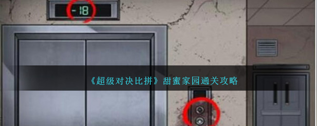 《超級對決比拼》甜蜜家園通關攻略