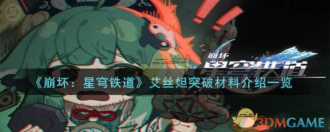 《崩壞:星穹鐵道》艾絲妲突破材料介紹一覽