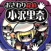 觸摸偵探小澤裏奈硬盤版