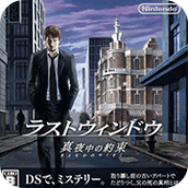 最後之窗真夜中的約束NDS版