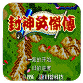 封神英傑傳改編版