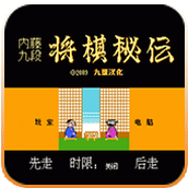 內藤九段將棋秘傳手機版