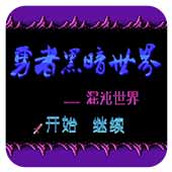 勇者黑暗世界混沌世界手機版