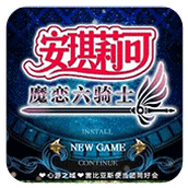 安琪莉可魔戀六騎士手機版