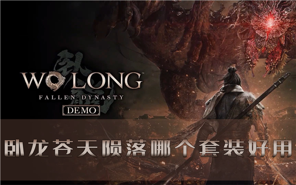 臥龍蒼天隕落哪個套裝好用選擇推薦分享