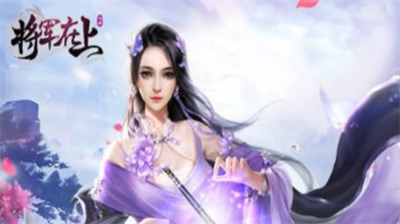 將軍在上兌換碼怎麽獲得將軍在上兌換碼合集