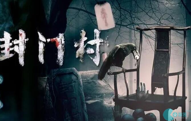 封門村遊戲攻略大全
