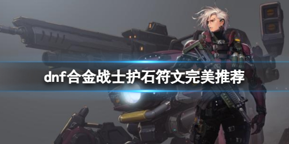 《dnf》2024合金戰士護石符文搭配推薦