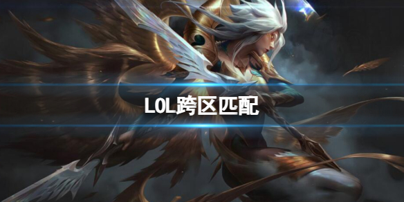 《英雄聯盟》跨區匹配介紹