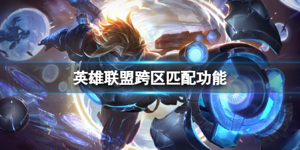 《英雄聯盟》跨區匹配功能詳解