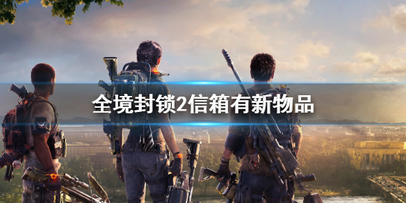 《全境封鎖2》信箱新物品領取方法介紹