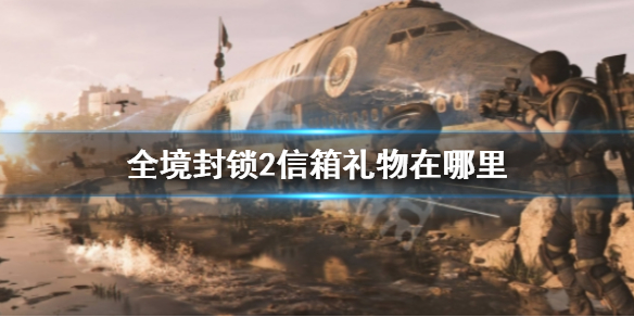《全境封鎖2》信箱禮物位置介紹
