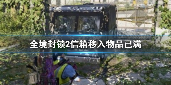 《全境封鎖2》信箱移入物品已滿解決方法介紹
