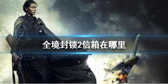 《全境封鎖2》信箱位置一覽