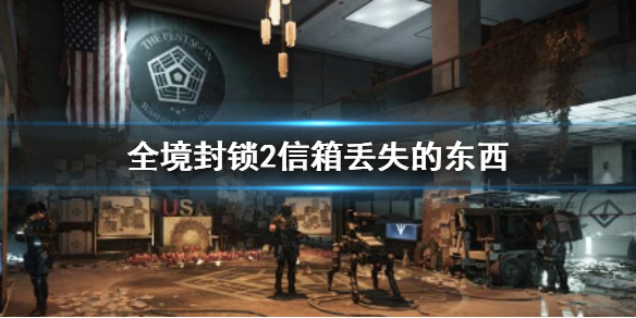 《全境封鎖2》信箱丟失的東西找回方法介紹