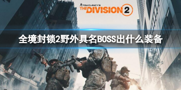 《全境封鎖2》野外具名BOSS掉落裝備一覽