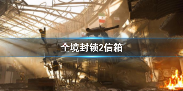 《全境封鎖2》信箱介紹