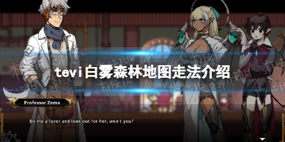 《TEVI》白霧森林地圖走法介紹