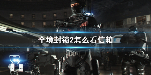 《全境封鎖2》信箱開啓方法介紹