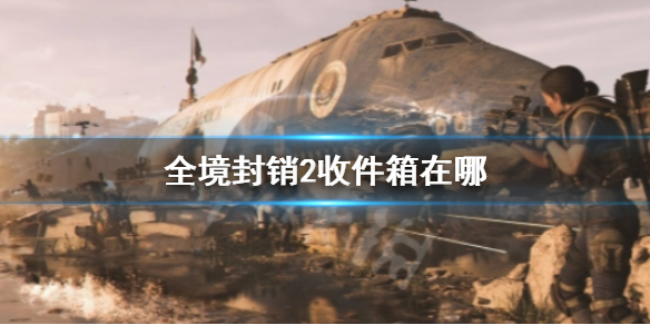 《全境封銷2》收件箱位置介紹