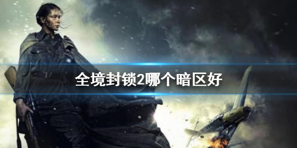 《全境封鎖2》暗區對比